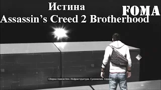 Истина Assassin’s Creed 2 Brotherhood