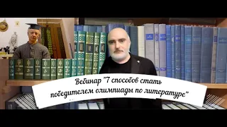 Вебинар "7 способов стать победителем олимпиады по литературе"