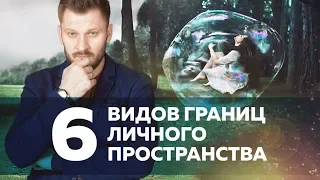 Границы личного пространства. Кто и как их нарушает?