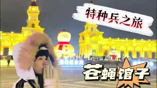 【哈尔滨3上】当特种兵的一天！能抱到心心念念的小白狐🦊，遇到了许多善良热情的东北人🫶🏻