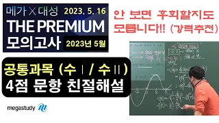 [2024학년도(2023년) 5월 메대프 / 대성 더 프 모의고사] 수학 공통과목(수1, 수2) 4점 문항 해설 I 메가스터디 러셀대치, 러셀평촌, 러셀부천 임믿음 T