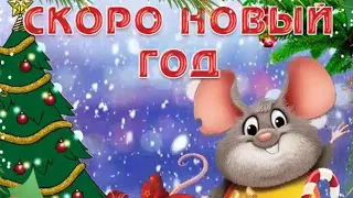 СКОРО НОВЫЙ ГОД/Очень красивая музыкальная открытка/С НАСТУПАЮЩИМ НОВЫМ ГОДОМ/SOON NEW YEAR