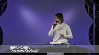 Вера Исаева Тема: "Характер Свободы"