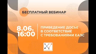 Приведение досье в соответствие с требованиями ЕАЭС  08.06.2021