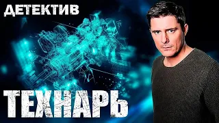 ОСТРОСЮЖЕТНЫЙ КРИМИНАЛЬНЫЙ ДЕТЕКТИВ! Технарь. Русские детективы новинки