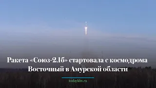 Ракета «Союз-2.1б» стартовала с космодрома Восточный в Амурской области