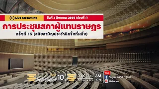 [Live]การประชุมสภาผู้แทนราษฎร ครั้งที่ 15 (สมัยสามัญประจำปีครั้งที่หนึ่ง) ในวันที่ 4 สิงหาคม 2565