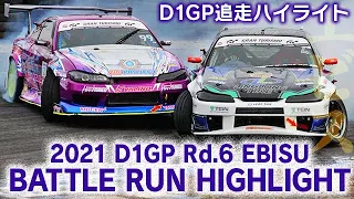 2021 D1GP Rd 6 EBISU BATTLE RUN HIGHLIGHT / 追走ハイライト