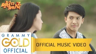 ฝากเพลงถึงเธอ - เต๋า ภูศิลป์ (เพลงประกอบภาพยนตร์ ผู้บ่าวไทบ้าน 2) 【Official MV】