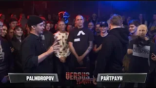 Палмдропов Уничтожил Райтрауна Одним Раундом VERSUS PLAYOFF  Palmdropov VS Райтраун Финал