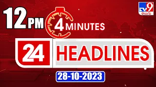 4 Minutes 24 Headlines | 12PM | 28-10-2023 - TV9