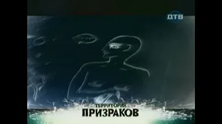 Мистические истории 3 | Территория призраков | ДТВ | 2008