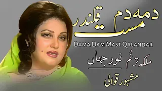 Dama Dam Mast Qalander  | Dhamal | Madam Noor Jahan