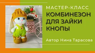 Как связать комбинезон для зайки Кнопы.