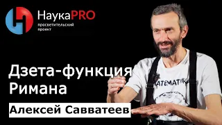 Дзета-функция Римана | Лекции по математике – математик Алексей Савватеев | Научпоп