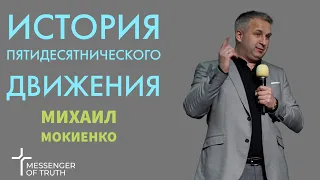 Михаил Мокиенко | История Пятидесятнического движения | Исследование | Messenger of Truth