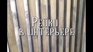 Деревянные рейки на стену. От А до Я