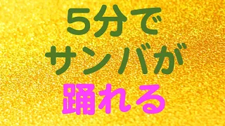 初心者サンバダンスレッスン【5分でなんとなくサンバが踊れる！】サンバステップ ブラジリアンダンス 【説明に初心者サンバステップ集中レッスン動画あり】