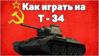 КАК ИГРАТЬ НА Т - 34 // WORLD OF TANKS