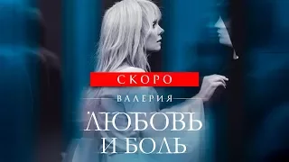 СКОРО! Валерия - Любовь и боль (Тизер)