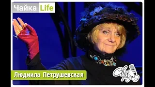 ЧайкаLife. Выпуск 23 (26.11.18). Часть 1. Людмила Петрушевская