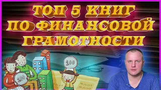 ТОП КНИГ ПО ФИНАНСОВОЙ ГРАМОТНОСТИ | ФИНАНСОВЫЕ КНИГИ | НЕСКУЧНЫЕ ФИНАНСЫ | Финансовая независимость