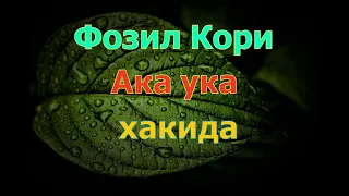 Фозил Кори   Ака ука хакида