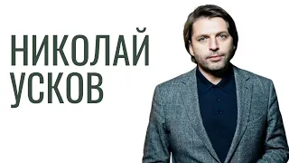 НИКОЛАЙ УСКОВ | Эмиграция отца, GQ, «Сноб» и русский «Форбс»