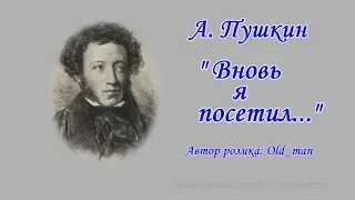 Стихи - А. Пушкин - "Вновь я посетил..."