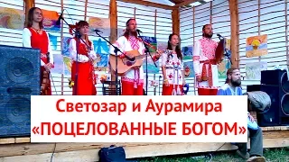 Светозар и Аурамира. ПОЦЕЛОВАННЫЕ БОГОМ. Фестиваль "Радость жизни"