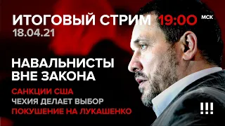 Навальнисты вне закона. Покушение на Лукашенко. Чехия делает выбор / СТРИМ 18.04.2021