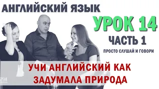 Английский с нуля с носителем по системе Наслаивания. Просто слушай и говори. Урок 14 Часть 1