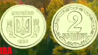 2 копейки 1993 года выпуска, 1 часть.