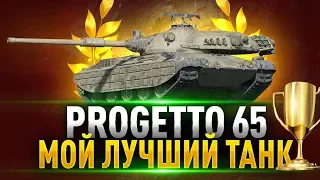 Progetto M40 mod. 65 — САМЫЙ КРУТОЙ БАРАБАН в World Of Tanks