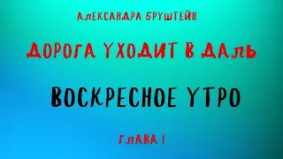 ДОРОГА УХОДИТ В ДАЛЬ Глава 1/АЛЕКСАНДРА БРУШТЕЙН