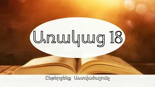 Աստվածաշունչ,Առակաց 18