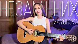 Незамінних - MAYOROVA (cover by Juliya Berdya)