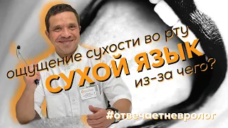 СУХОЙ ЯЗЫК. Ощущение сухости во рту – из-за чего? Отвечает невролог