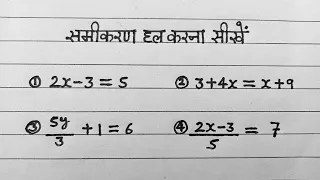 समीकरण हल करना सीखें | Samikaran hal karna shiken | linear equations