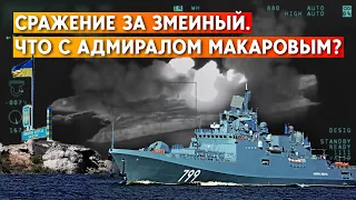 «Чей Змеиный?»: Бои Украины и России в Черном море