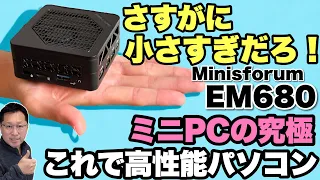 【戸田悶絶で超高得点】最小で超高性能なミニPCの究極。「MINISFORUM EM680」をレビューします。