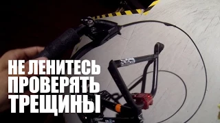 Не ленитесь проверять трещины на байке! | Школа BMX Online