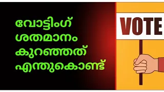 വോട്ടിംഗ് ശതമാനം വളരെ കുറഞ്ഞു. കാരണമെന്ത്🙄