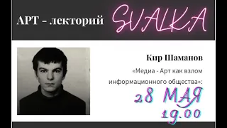 28.05.21 Арт-лекторий в Свалке: Кир Шаманов