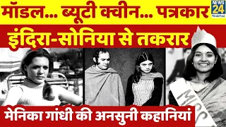 Sonia संभालती थीं किचन, Maneka Gandhi लिखती थीं स्क्रिप्ट ! Indira । Sanjay Gandhi । अनसुनी कहानियां