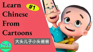 375 Learn Chinese Through Cartoons | 大头儿子小头爸爸 | big head son and small head dad | Little pigeon