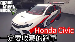 【Kim阿金】Honda Civic 一定要收藏的跑車 改裝潛水直線測試《GTA5 線上》
