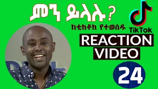 Semere Bariaw| ሠመረ ባርያው  | ሰመረ ባሪያው| Bariyaw |  ቲክቶክ| Funny Reaction| tiktok V24