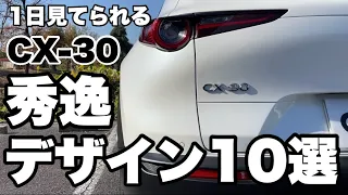 【CX-30】1日中見ていられる秀逸デザイン10選