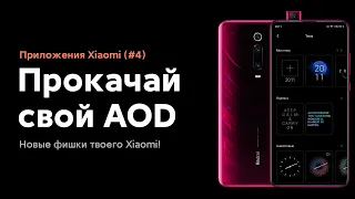 🔥 ОБНОВИ ЭТО ПРИЛОЖЕНИЕ И УЛУЧШИ СВОЙ XIAOMI НА MIUI 11 (#4)